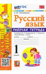 Русский язык. 1 класс. Рабочая тетрадь к учебнику В.П. Канакиной, В. Г. Горецкого. ФГОС