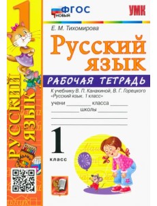 Русский язык. 1 класс. Рабочая тетрадь к учебнику В.П. Канакиной, В. Г. Горецкого. ФГОС
