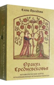 Оракул Средневековья. Метафорические карты. Коллекционная игральная колода