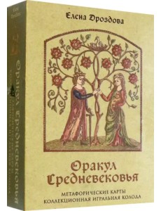 Оракул Средневековья. Метафорические карты. Коллекционная игральная колода