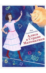 Алиса в Стране Математики