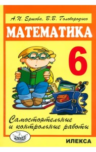 Математика. 6 класс. Самостоятельные и контрольные работы