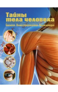 Тайны тела человека. Большая иллюстрированная энциклопедия