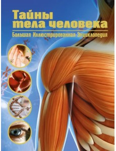 Тайны тела человека. Большая иллюстрированная энциклопедия