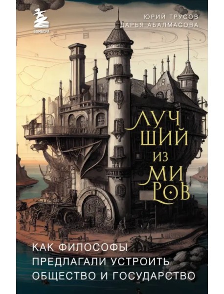 Лучший из миров. Как философы предлагали устроить общество и государство