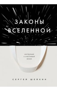 Законы Вселенной. Инструкция к счастливой жизни