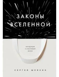 Законы Вселенной. Инструкция к счастливой жизни