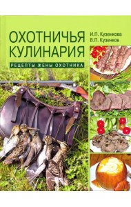 Охотничья кулинария. Рецепты жены охотника