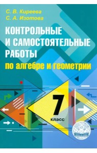 Алгебра и геометрия. 7 класс. Контрольные и самостоятельные работы