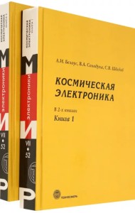 Космическая электроника. В 2-х книгах