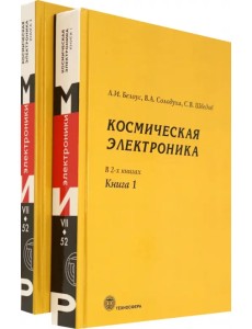 Космическая электроника. В 2-х книгах Космическая электроника. В 2-х книгах