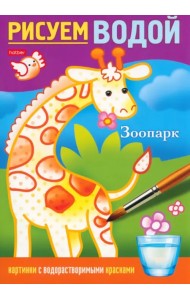 Раскраска. Рисуем водой. Зоопарк