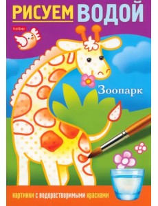 Раскраска. Рисуем водой. Зоопарк