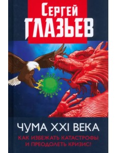 Чума XXI века. Как избежать катастрофы и преодолеть кризис?