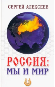 Россия. Мы и мир