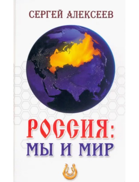 Россия. Мы и мир