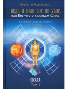 Ведь и наш Бог не убог. Том 6