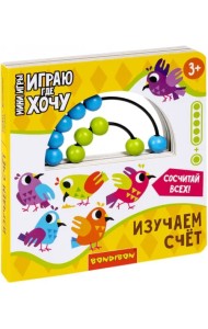 Мини-игры развивающие. Играю, где хочу. Изучаем счёт (с деревянными счётами)