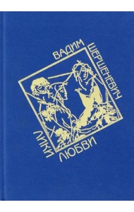 Лики любви. Избранные стихи