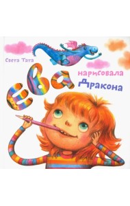 Ева нарисовала дракона
