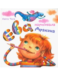 Ева нарисовала дракона