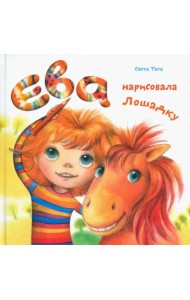 Ева нарисовала лошадку