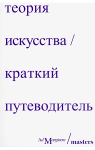 Теория искусства. Краткий путеводитель