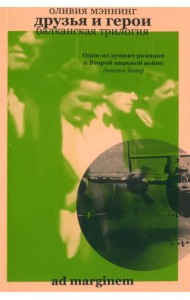 Друзья и герои. Балканская трилогия. Том 3