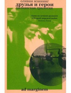 Друзья и герои. Балканская трилогия. Том 3 Друзья и герои. Балканская трилогия. Том 3