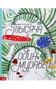 Тысяча и один муравей