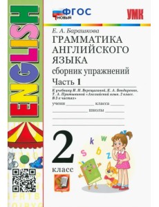 Грамматика английского языка. 2 класс. Сборник упражнений к учебнику И. Н. Верещагиной. Часть 1