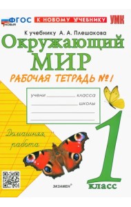 Окружающий мир. 1 класс. Рабочая тетрадь 1. К учебнику А.А. Плешакова. ФГОС новый