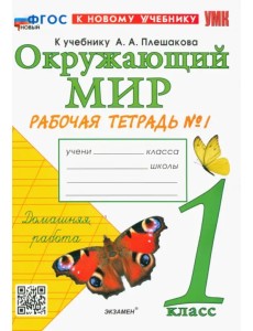 Окружающий мир. 1 класс. Рабочая тетрадь 1. К учебнику А.А. Плешакова. ФГОС новый