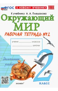 Окружающий мир. 2 класс. Рабочая тетрадь 2. К учебнику А. А. Плешакова. ФГОС
