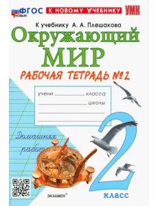 Окружающий мир. 2 класс. Рабочая тетрадь 2. К учебнику А. А. Плешакова. ФГОС Окружающий мир. 2 класс. Рабочая тетрадь 2. К учебнику А. А. Плешакова. ФГОС