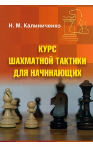 Курс шахматной тактики для начинающих