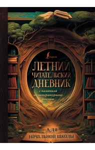 Летний читательский дневник с памяткой по литературному чтению