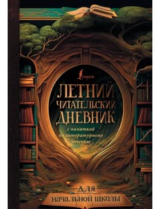 Летний читательский дневник с памяткой по литературному чтению