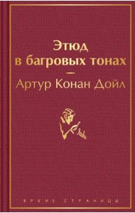 Этюд в багровых тонах