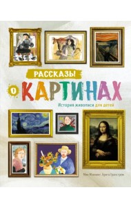 Рассказы о картинах. История живописи для детей