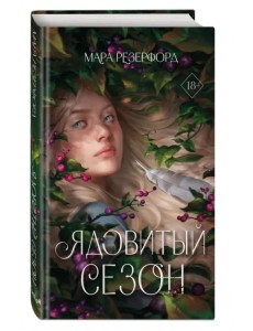 Ядовитый сезон