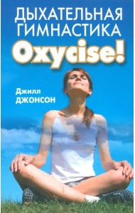 Дыхательная гимнастика Oxycize!