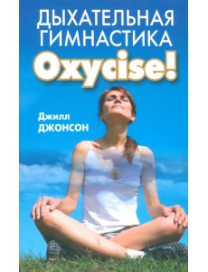 Дыхательная гимнастика Oxycize!