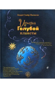 История Голубой планеты