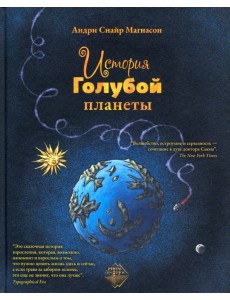 История Голубой планеты