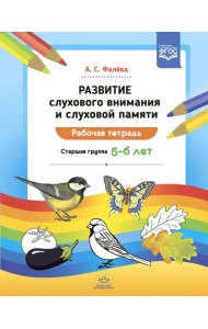 Развитие слухового внимания и слуховой памяти. Рабочая тетрадь. Старшая группа 5—6 лет. ФГОС