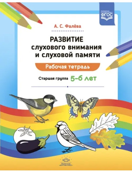 Развитие слухового внимания и слуховой памяти. Рабочая тетрадь. Старшая группа 5—6 лет. ФГОС