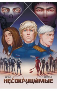 Несокрушимые. Том 1