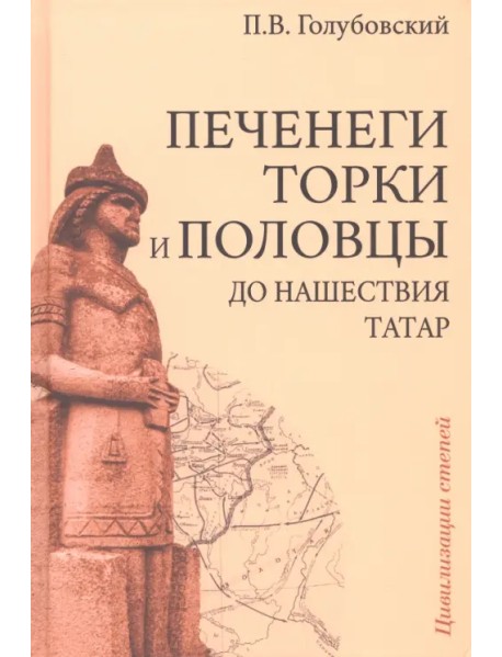 Печенеги, торки и половцы до нашествия татар. История южнорусских степей IX-XIII вв.