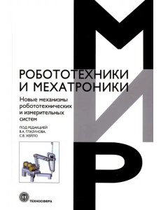 Новые механизмы робототехнических и измерительных систем